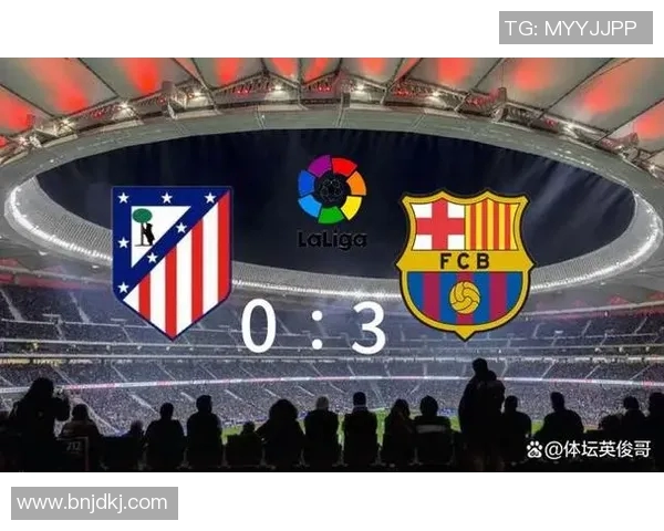 巴萨逆袭马竞，西甲积分榜再度变天